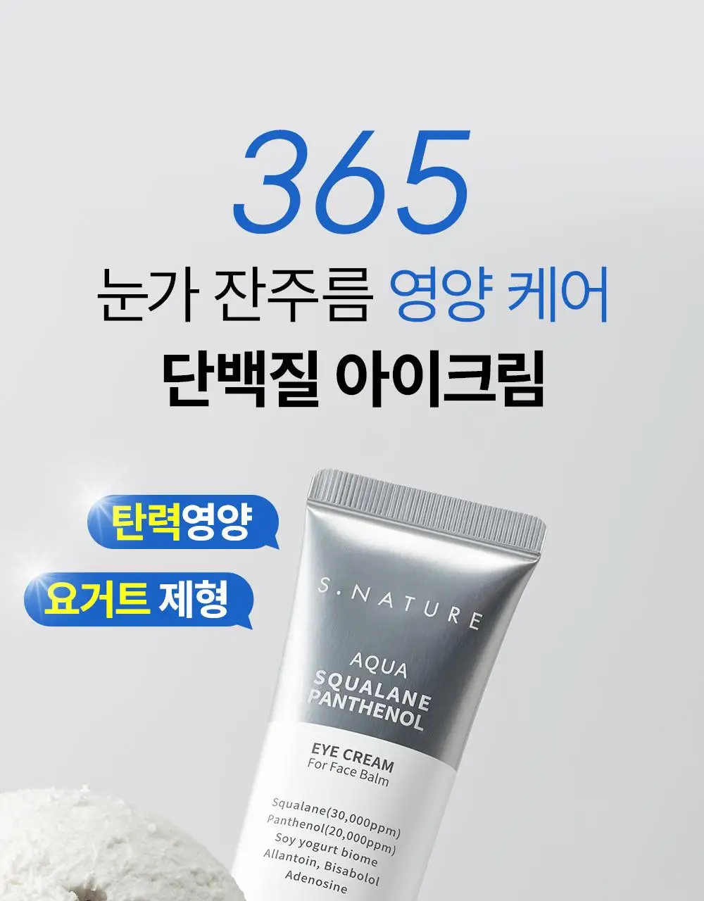 [단백질 아이크림] 에스네이처 아쿠아 스쿠알란 판테놀 아이크림 포 페이스 밤 25g 상세페이지 4